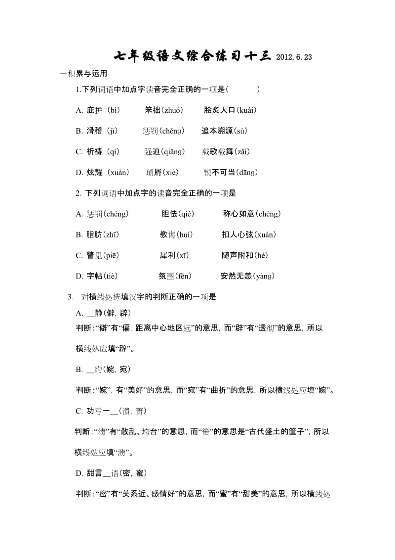 七年级语文期末综合练习题.doc_第1页