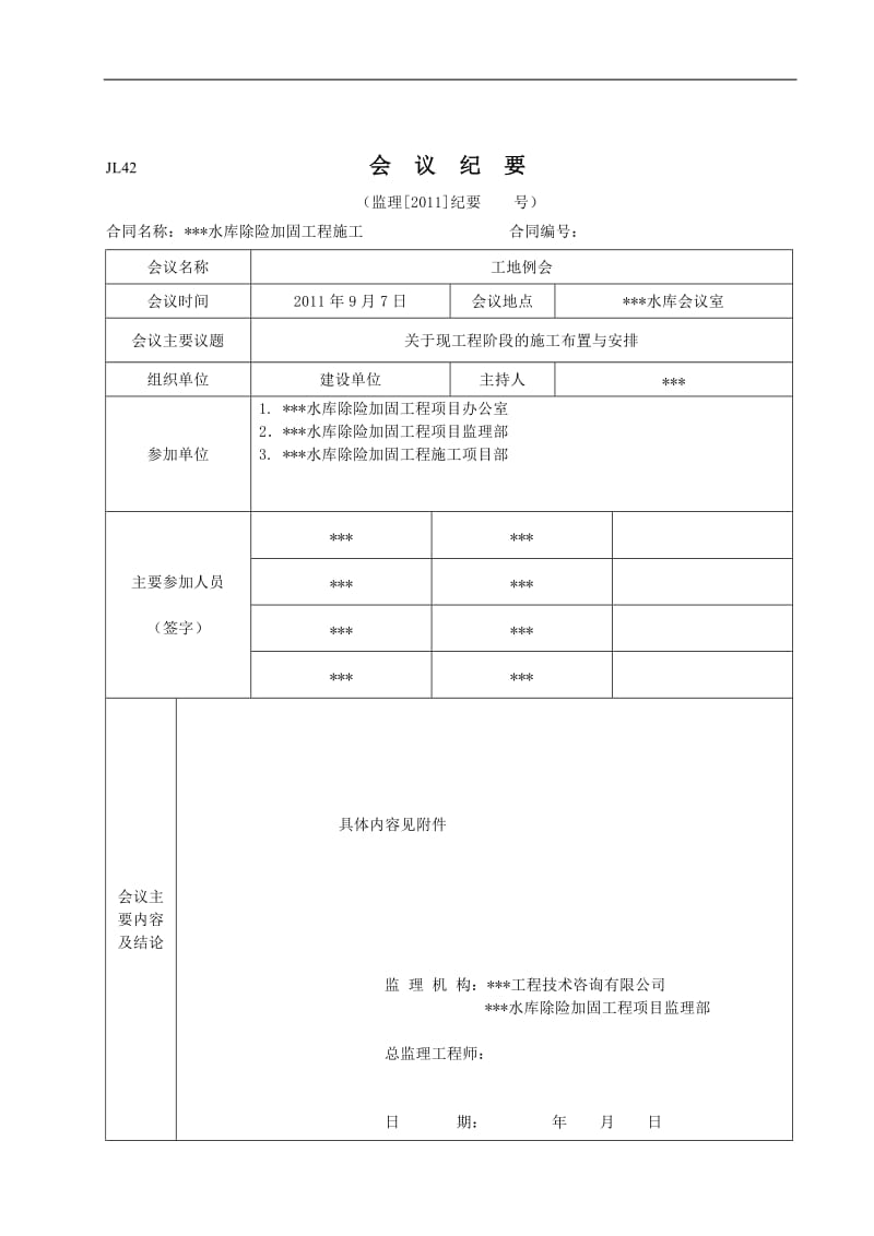 水利工程监理会议纪要电子模板.doc_第1页