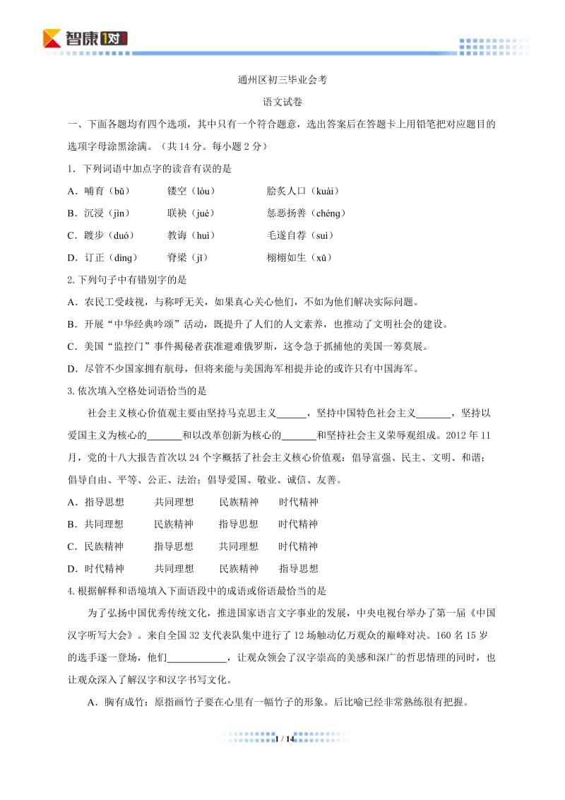 2014北京通州中考二模语文(含解析).docx_第1页