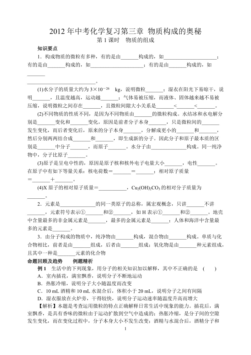 2012年中考化学复习第三章物质构成的奥秘.doc_第1页