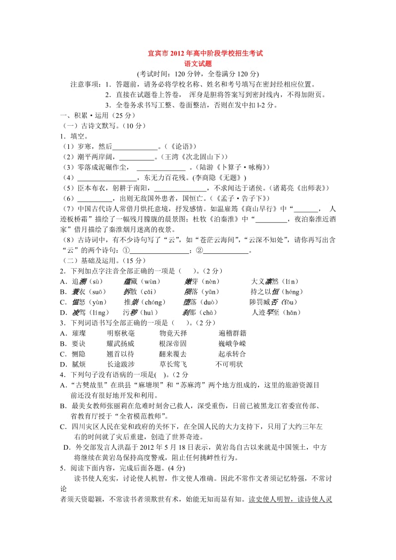 2012年宜宾市中考语文试卷及答案.doc_第1页