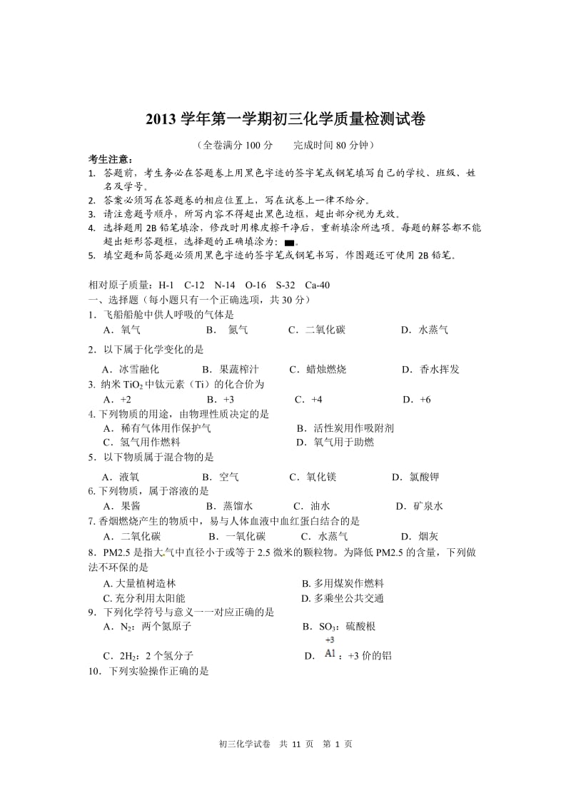 2014年上海长宁区初三一模化学试卷带答案word版.doc_第1页