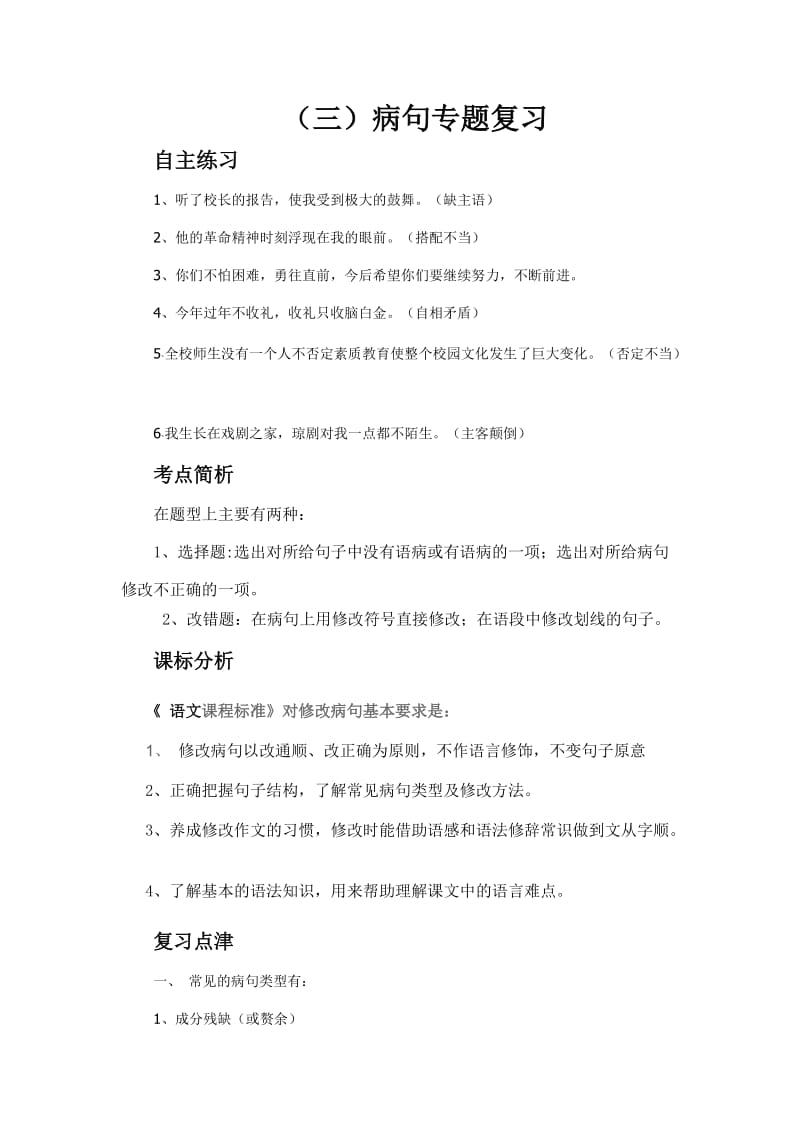 中考语文复习专题三、病句.doc_第1页