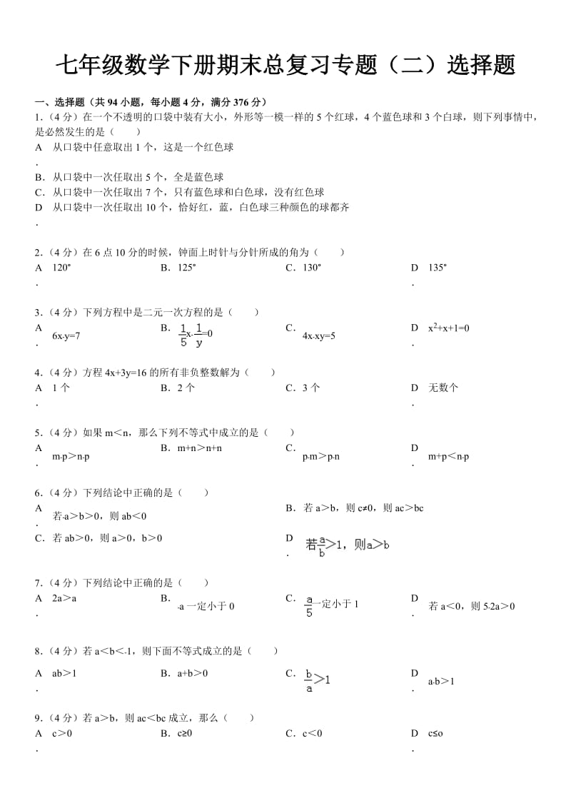 七年级数学下册期末总复习专题选择题.docx_第1页