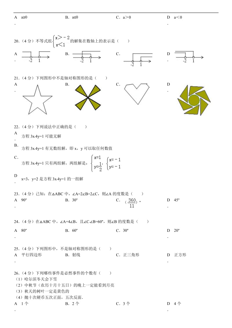 七年级数学下册期末总复习专题选择题.docx_第3页