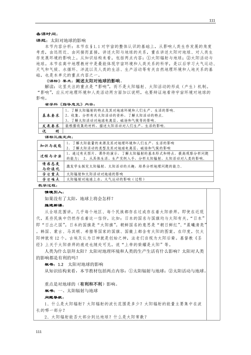 高一地理人教版必修一《太阳对地球的影响》学案_第1页