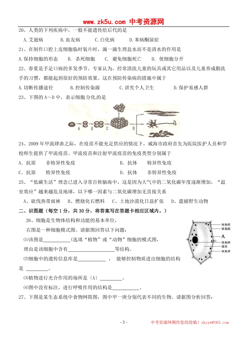 2011年湖南省长沙市初中生物会考模拟试题.doc_第3页