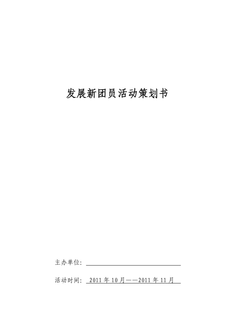 发展新团员策划书.doc_第1页