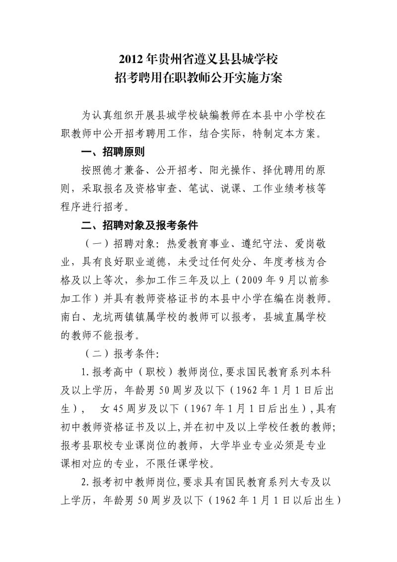 遵义县2012年县城学校公开招考聘用在职教师实施方案.doc_第1页