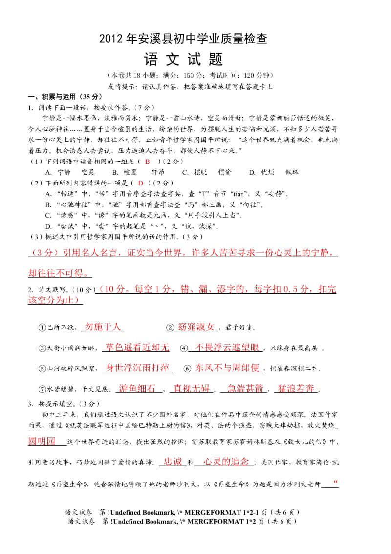 2012年安溪县初中学业质量检查语文试题.doc_第1页