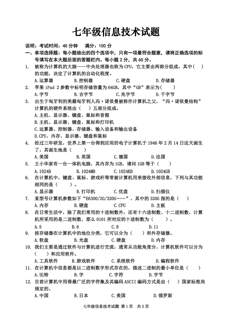 七年级信息技术试题.docx_第1页