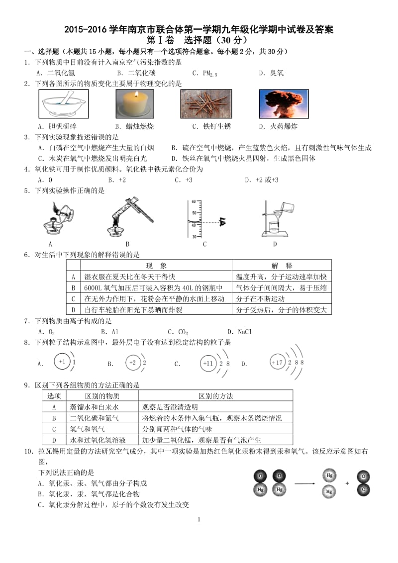 2015-2016年第一学期南京市联合体九年级化学期中试卷及答案.doc_第1页