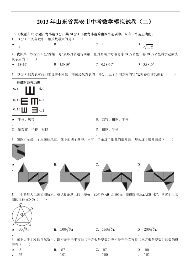 2013年山东省泰安市中考数学模拟试卷(二).doc_第1页