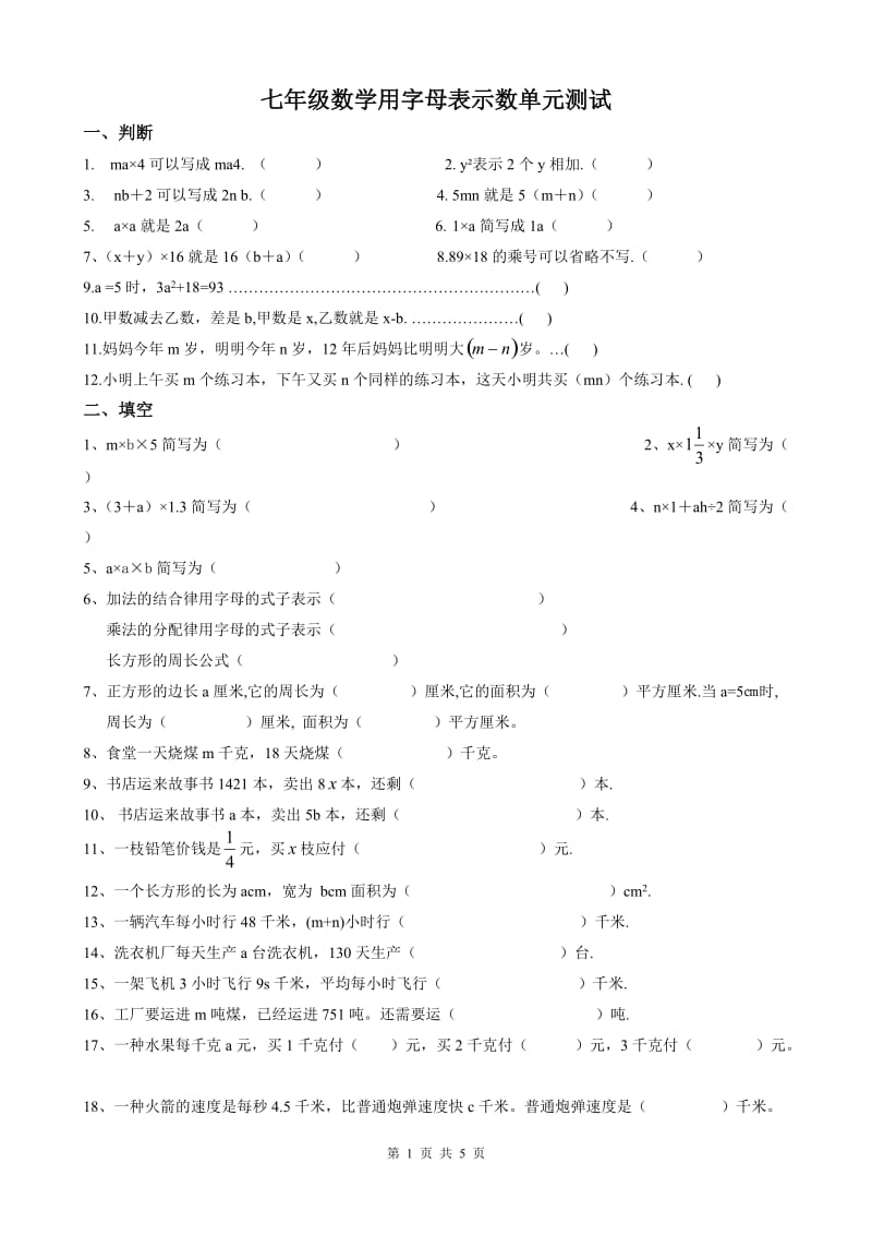 七年级数学用字母表示数单元测试.doc_第1页