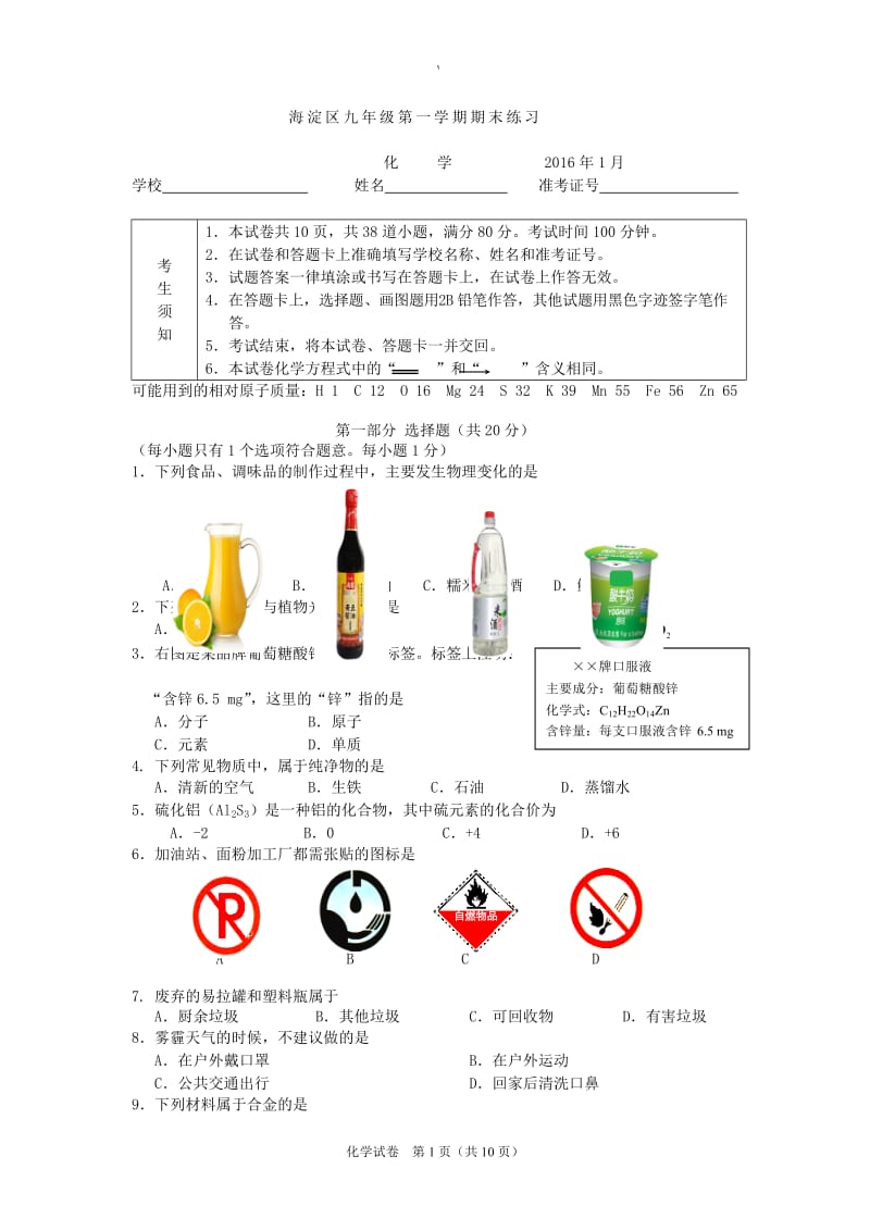 2015-2016海淀初三化学上学期期末试题以及答案.docx_第1页