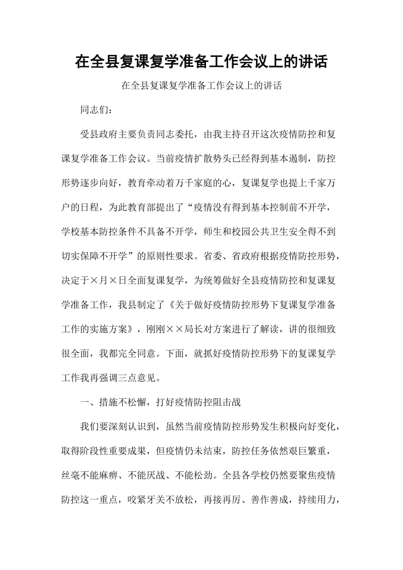 在全县复课复学准备工作会议上的讲话_第1页