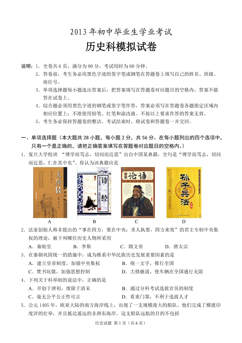 2013年中考模拟考试历史试卷.doc_第1页