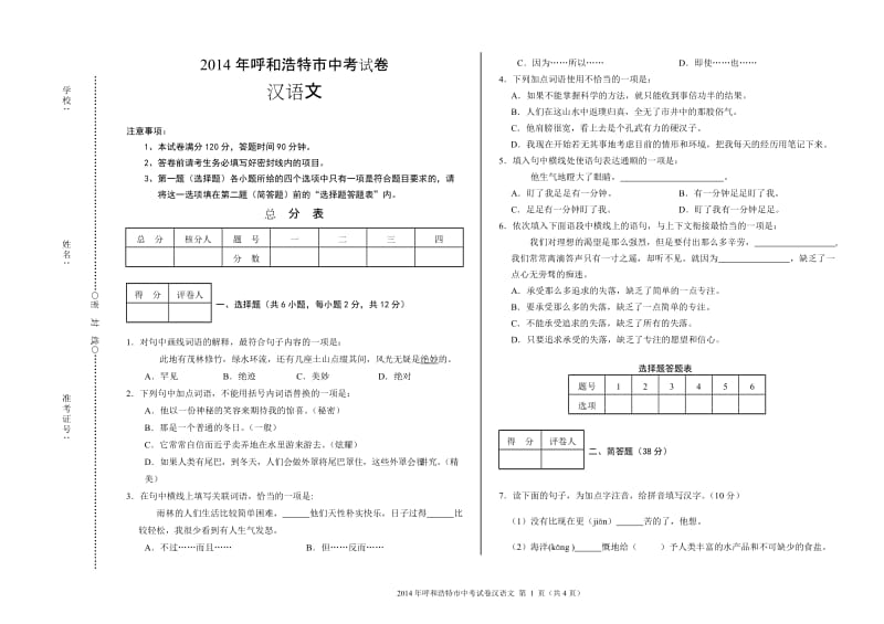 2014呼和浩特市中考汉语文试卷.doc_第1页