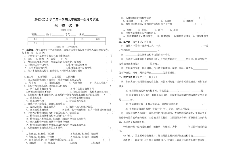 2012-2013学年度第一学期九年级第一次月考政史地生试题.doc_第1页