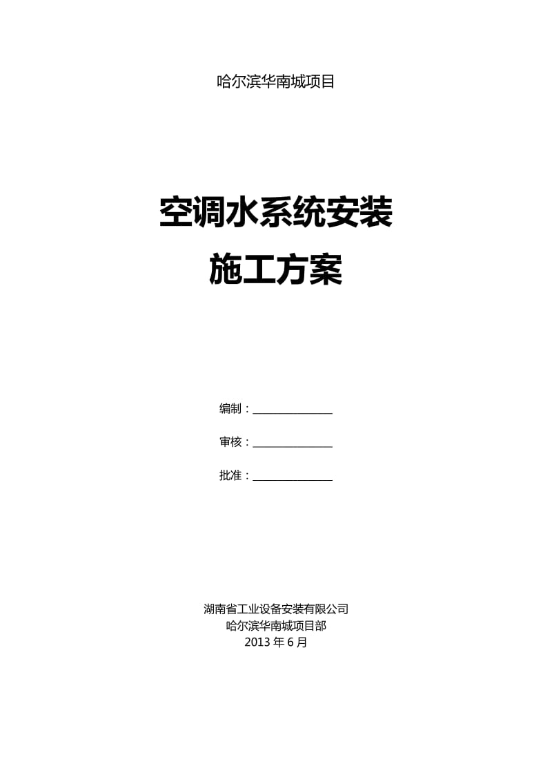 管道与配件施工方案.docx_第1页