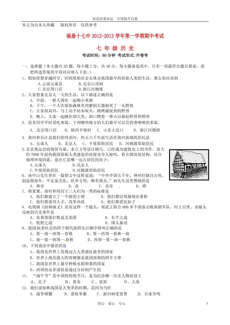 b8福鼎市2012-2013学年七年级历史上学期期中考试试题(无答案)新人教版.doc_第1页