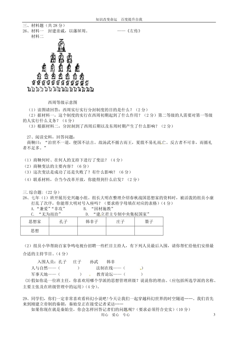 b8福鼎市2012-2013学年七年级历史上学期期中考试试题(无答案)新人教版.doc_第3页