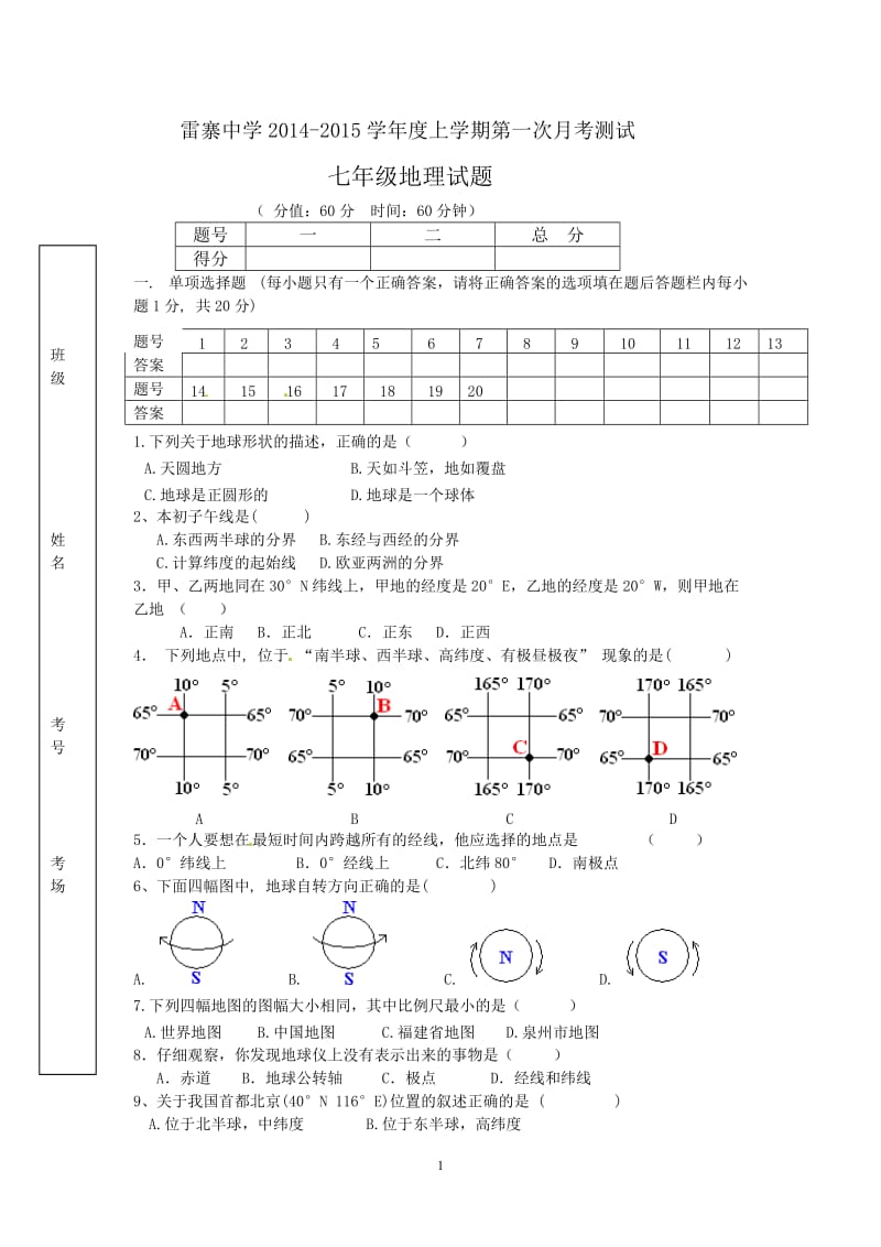 七年级地理月考试卷.doc_第1页