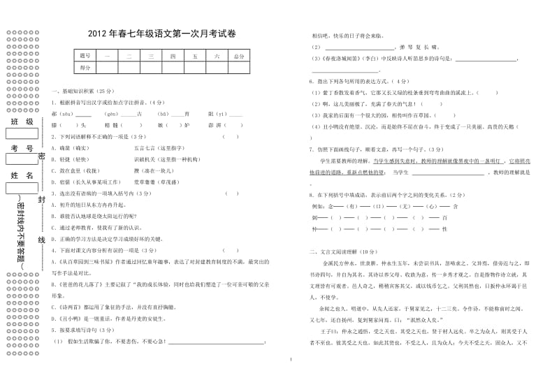 2012年春七年级语文第一次月考试卷.doc_第1页