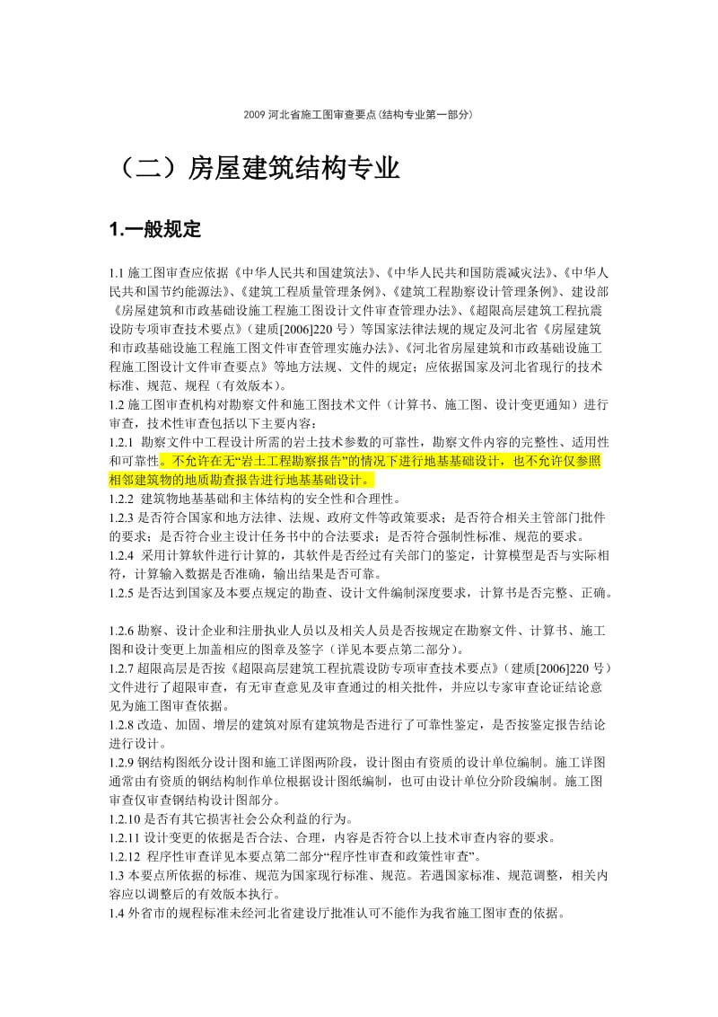 河北省施工图审查要点.doc_第1页