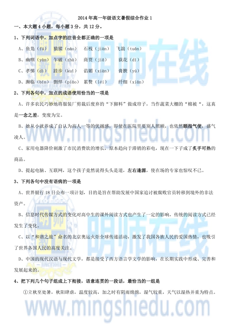 2014年高一年级语文暑假综合作业1.docx_第1页