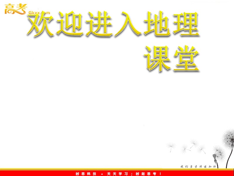 高中地理人教必修一《全球气候变化》课件 (1)_第1页