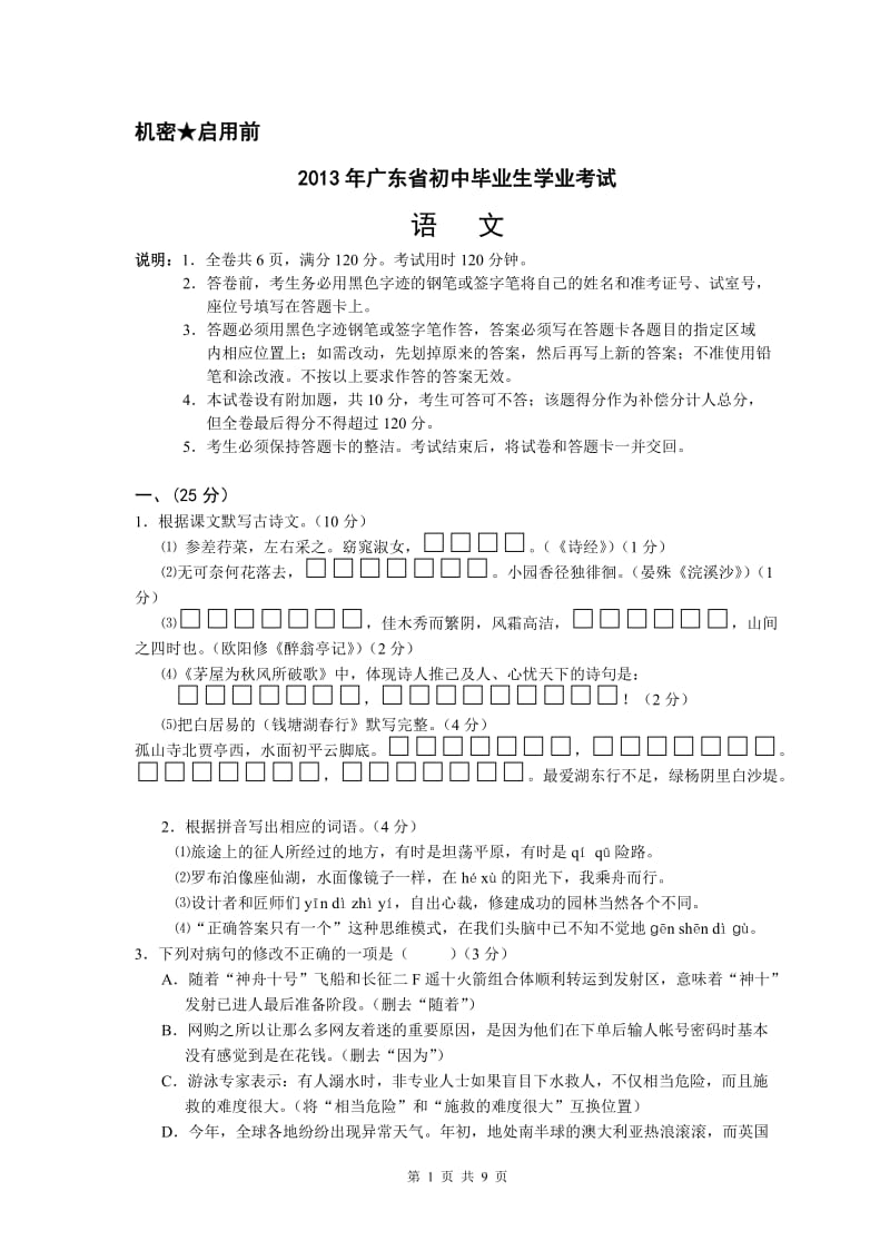 2013年广东省初中毕业生学业考试语文科.doc_第1页