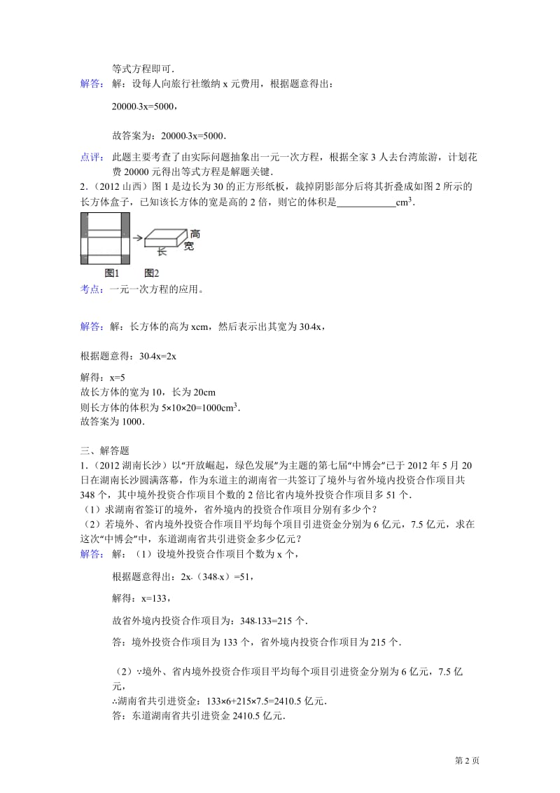 2012年全国各地中考数学试题分类解析汇编4一元一次方程及其应用.doc_第2页