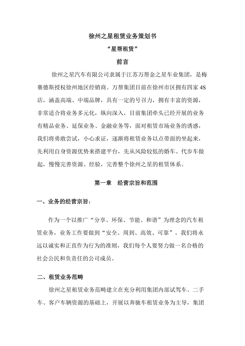 徐州之星租赁业务策划书.doc_第1页