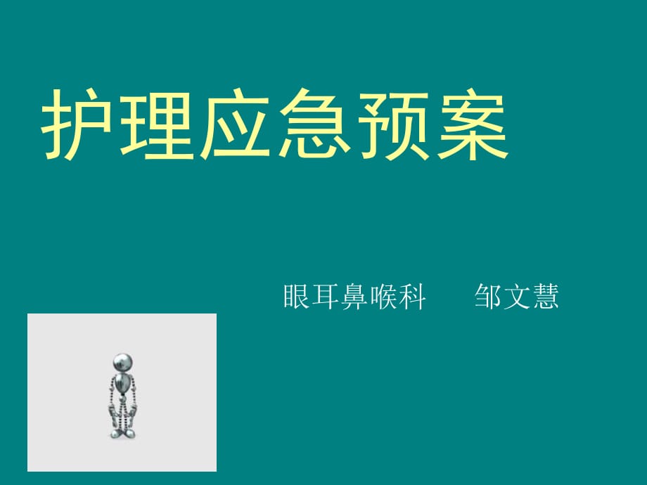 護理應急預案 課件.ppt_第1頁