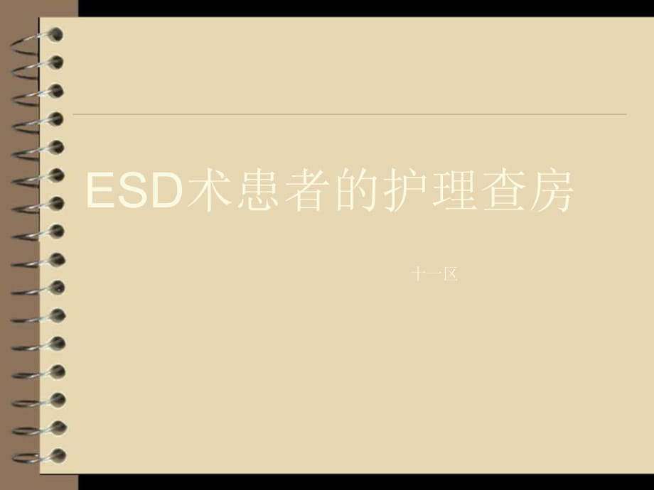 內(nèi)鏡粘膜下剝離術(shù)(ESD) 護理查房.ppt_第1頁