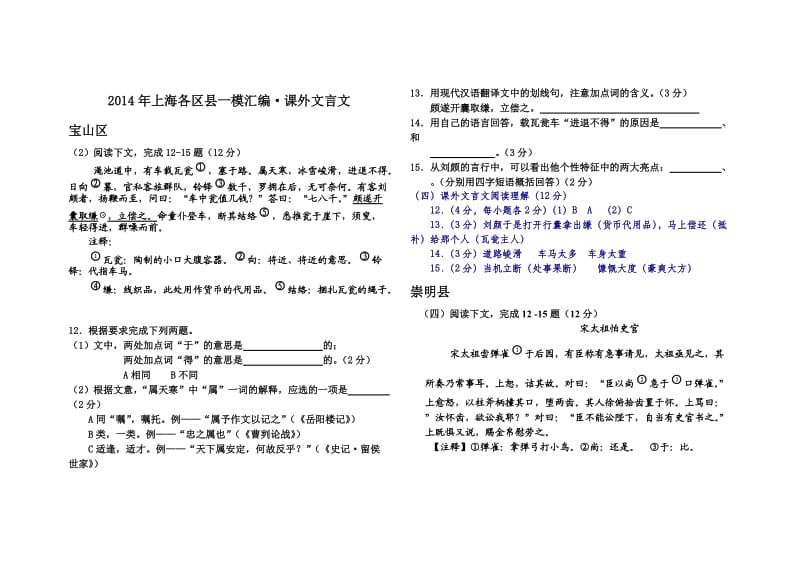 2014年上海各区县初三语文一模汇编·课外文言文.doc_第1页