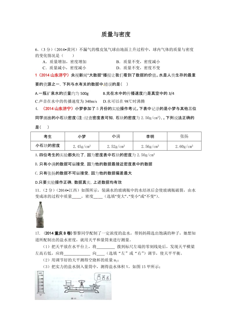 2014中考物理质量与密度无答案.doc_第1页