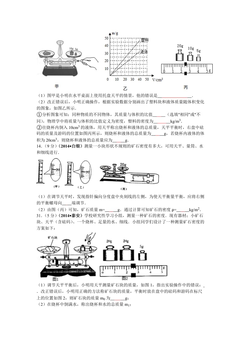 2014中考物理质量与密度无答案.doc_第3页