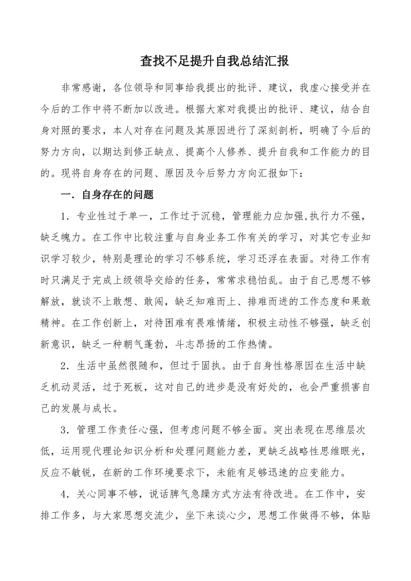 查找不足提升自我总结汇报.doc_第1页