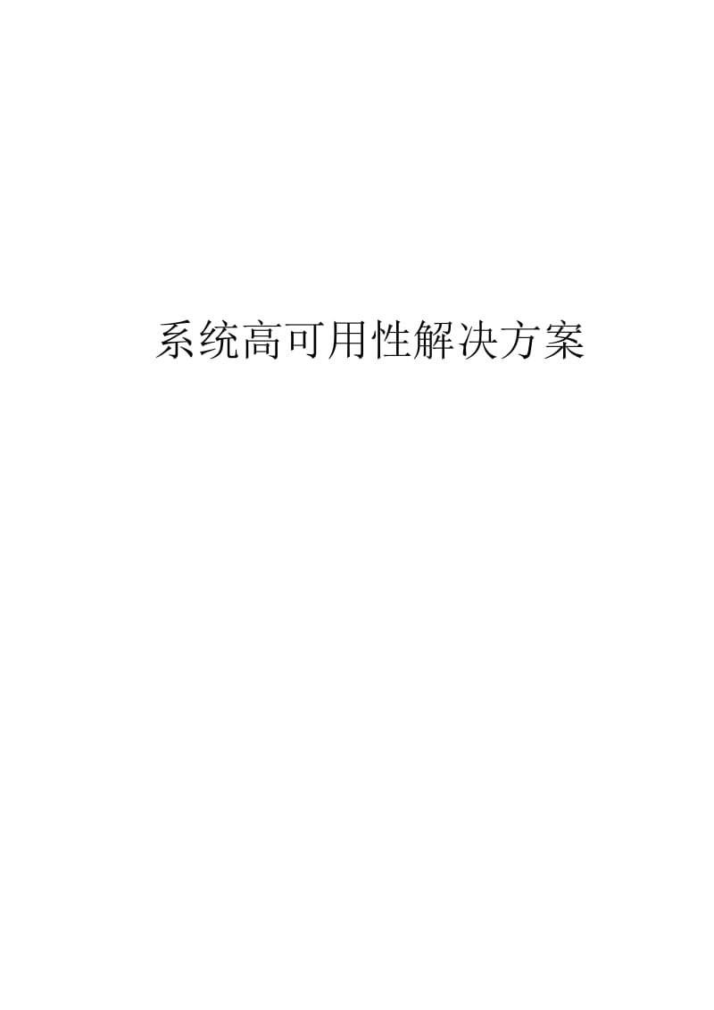 系统高可用性解决方案.docx_第1页