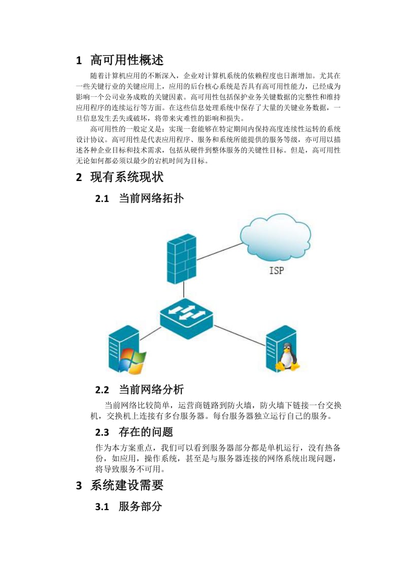 系统高可用性解决方案.docx_第3页