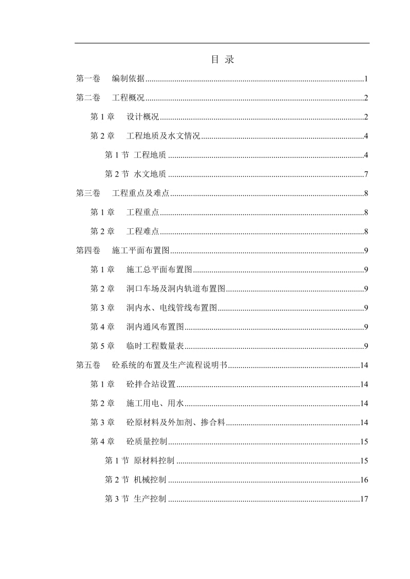 冶勒水电站引水隧洞工程施工组织设计.doc_第1页