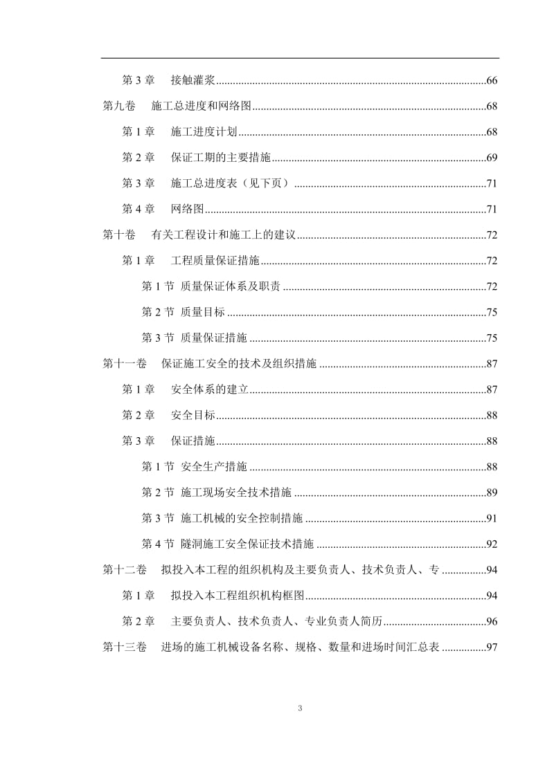 冶勒水电站引水隧洞工程施工组织设计.doc_第3页