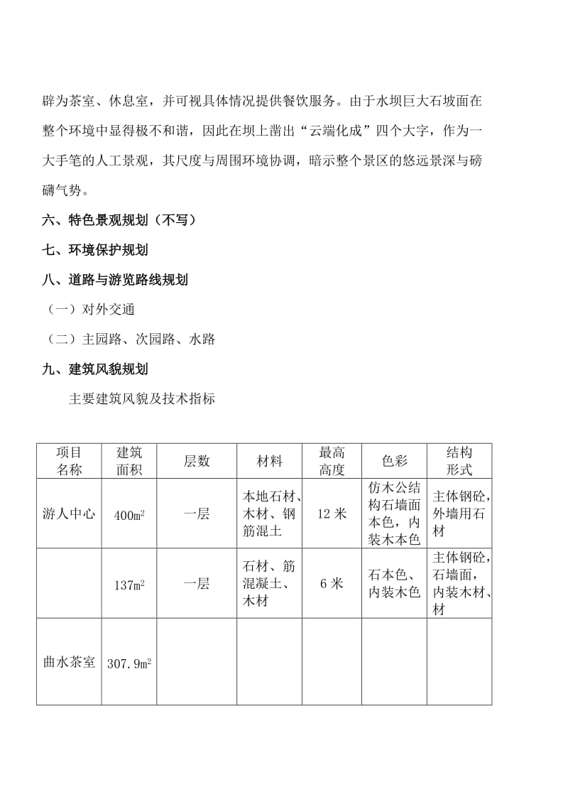 景区详细规划设计说明(参考).doc_第2页