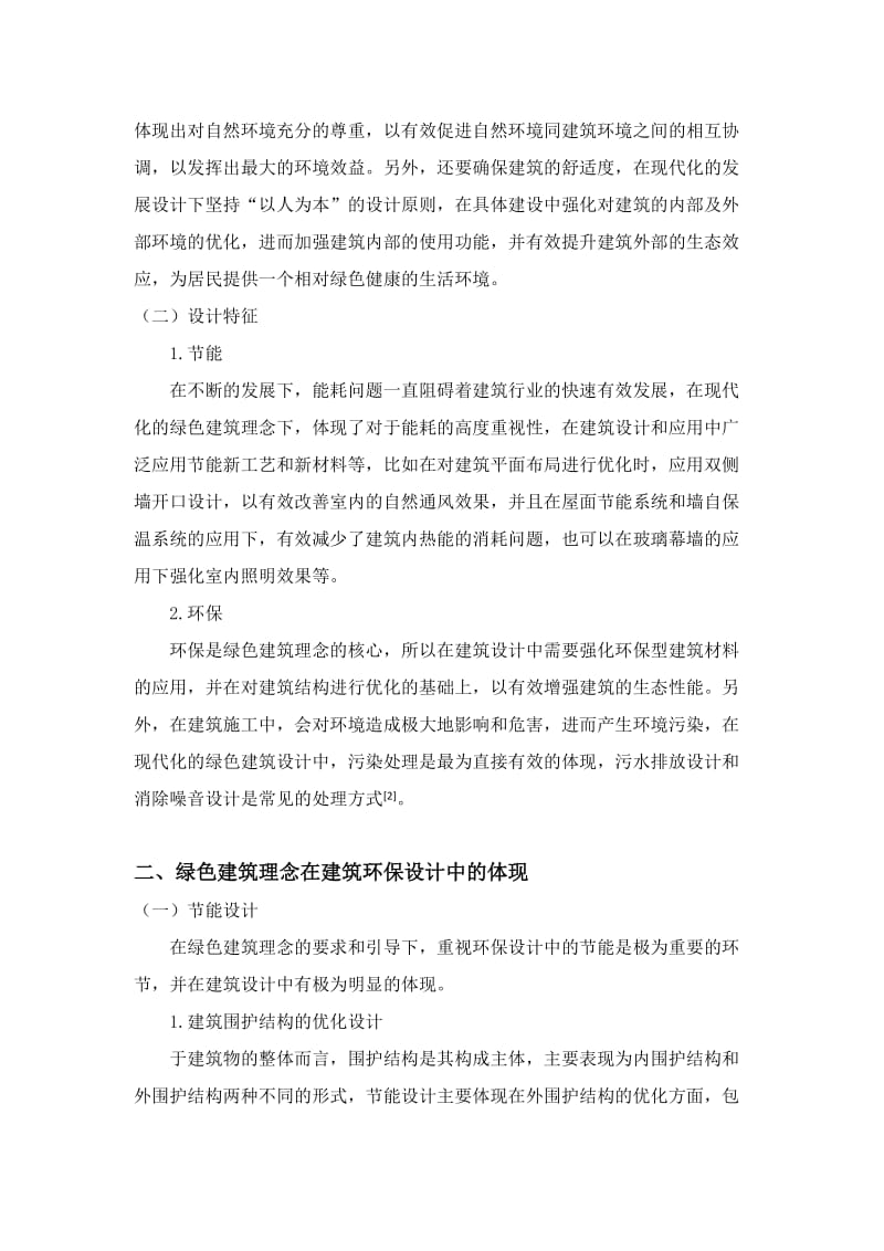 建筑环保设计与绿色建筑理念解读.doc_第2页