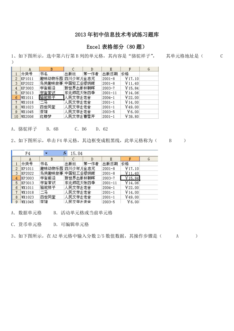 2013年初中信息技术考试练习题库Excel部分答案.doc_第1页