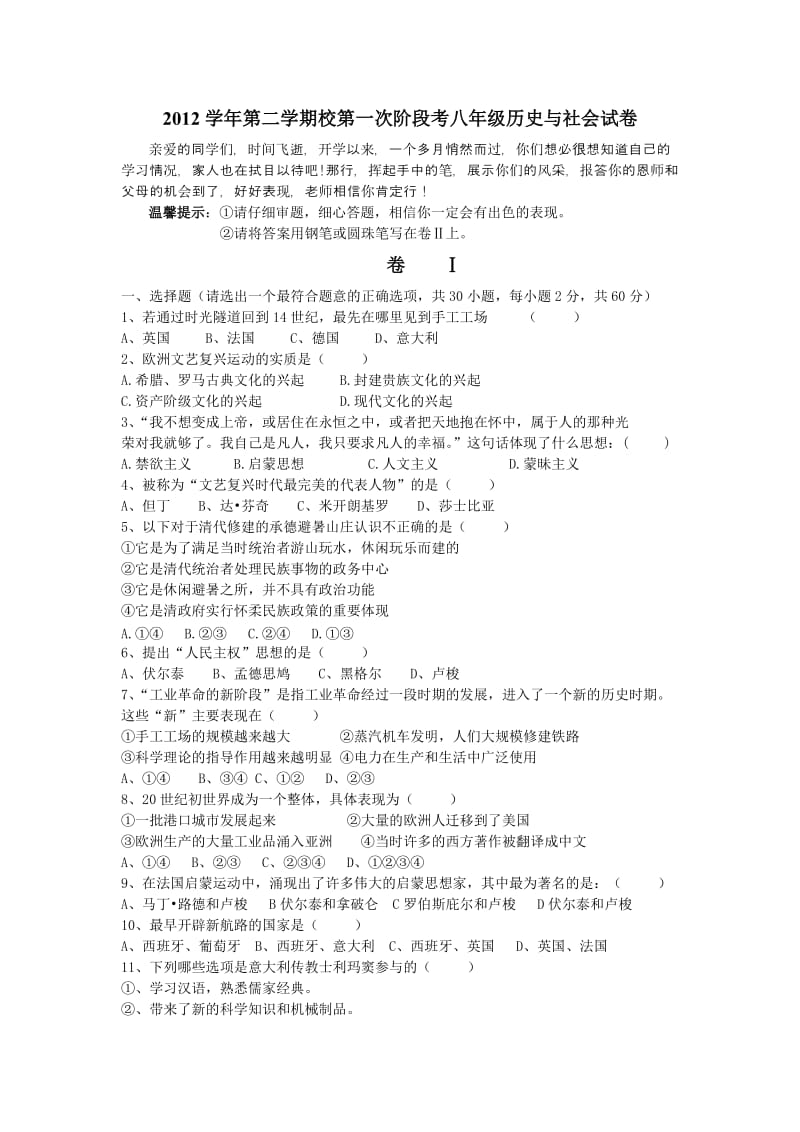 2012学年第二学期校第一次阶段八年级历史与社会试卷.doc_第1页