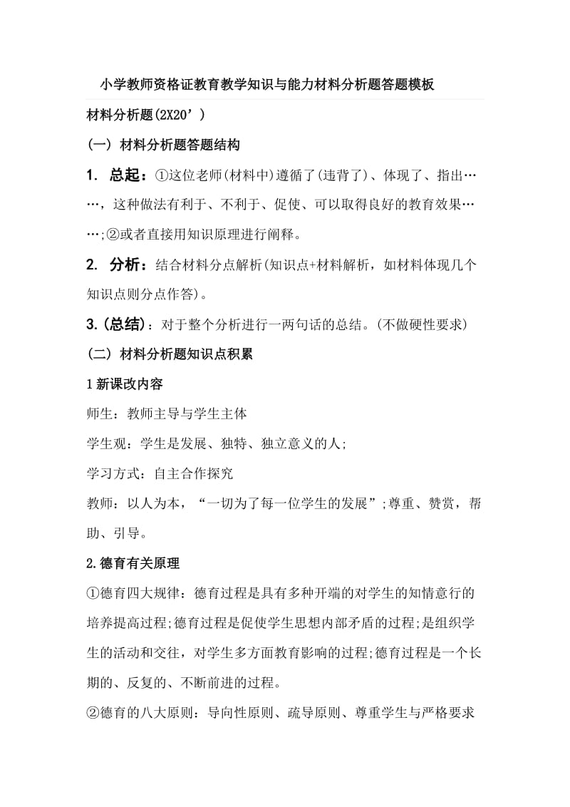 小学教师资格证教育教学知识和能力材料分析题答题.doc_第1页