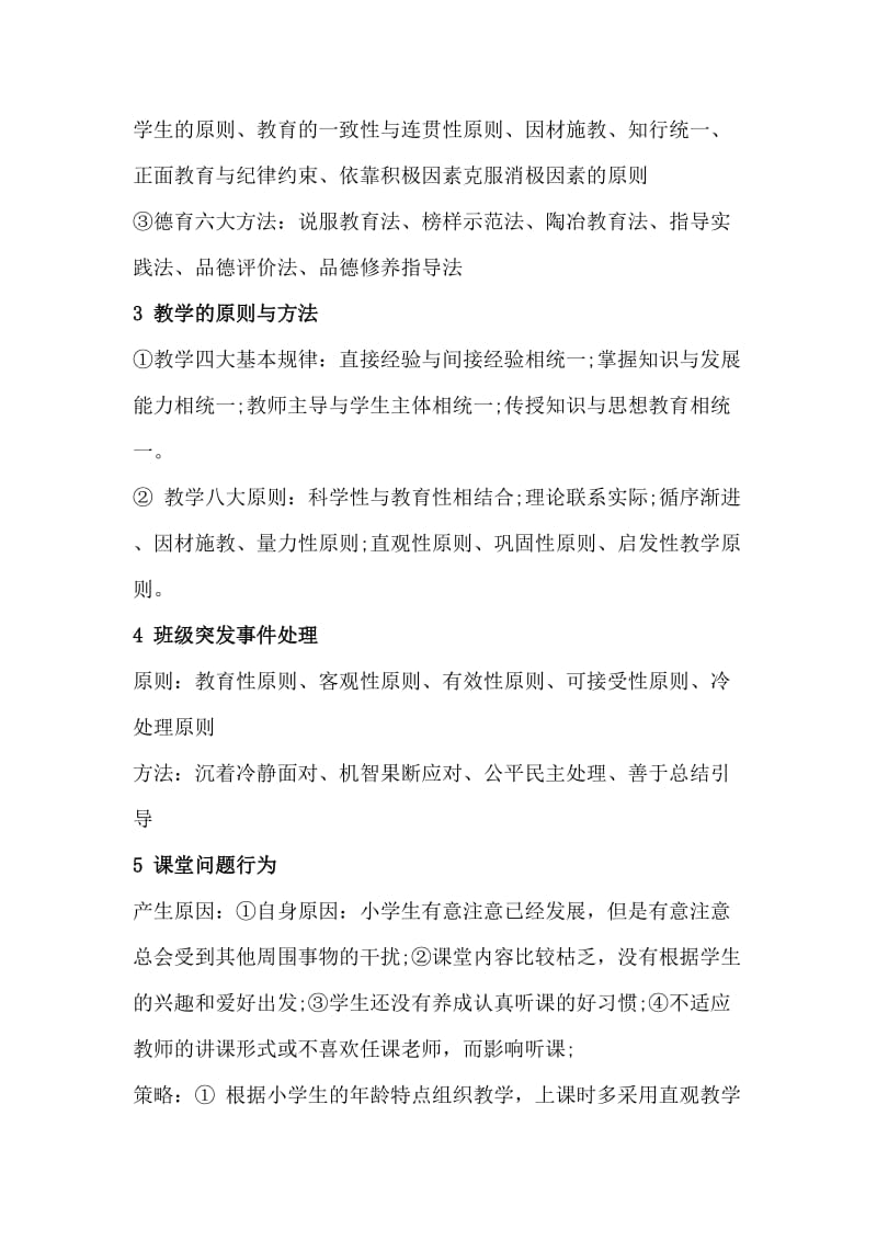 小学教师资格证教育教学知识和能力材料分析题答题.doc_第2页